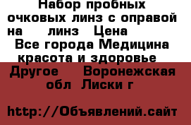 Набор пробных очковых линз с оправой на 266 линз › Цена ­ 40 000 - Все города Медицина, красота и здоровье » Другое   . Воронежская обл.,Лиски г.